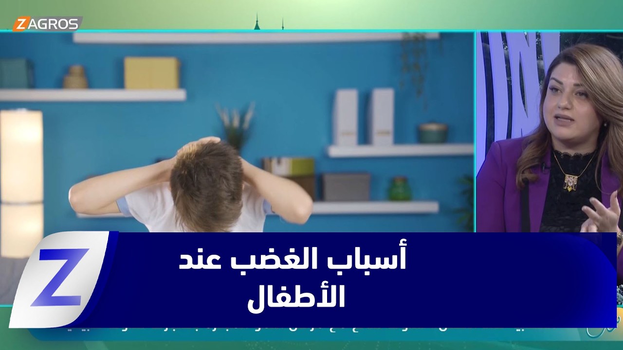 فيديو | العصبية عند الطفل.. سلوك شائع في مراحل النمو المبكرة بوصفه سلوكاً طبيعياً