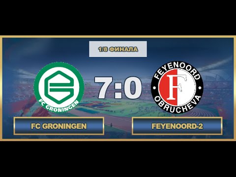AFL. Benelux Cup. 1/8. Groningen - Feyenoord-2