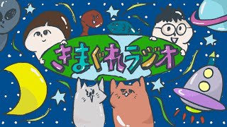 ＃３９０　ティンクの気まぐれラジオW