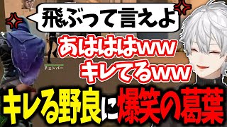 ゲーム内VCで怒る野良に対して爆笑する葛葉が面白過ぎたwww【APEX/葛葉/にじさんじ/切り抜き】