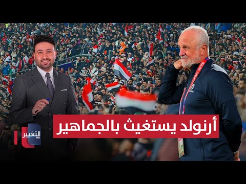 فيديو | أرنولد يستغيث بالجماهير قبل مواجهة الإمارات | ملاعب