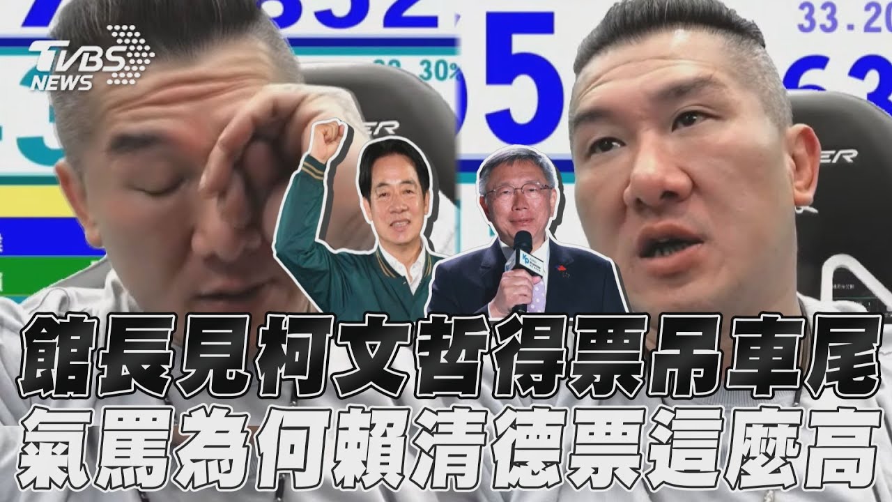 直播看開票「笑不出來」!館長認了難過:為何賴清德票這麼高