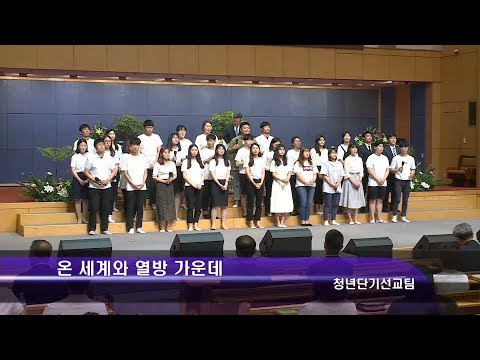 [18.06.17]청년단기선교팀 - 온 세계와 열방가운데 대표이미지