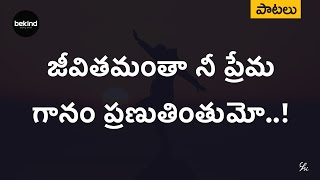 జీవితమంతా నీ ప్రేమ