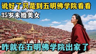 35 岁沈阳美女带几百块游五明佛学院，本想玩几天就走，为何听完 13 品佛法后决心长住？