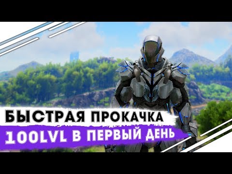 СОТЫЙ УРОВЕНЬ В ПЕРВЫЙ ДЕНЬ В ARK! САМАЯ БЫСТРАЯ ПРОКАЧКА ПЕРСОНАЖА В АРК! Ark Survival Evolved