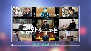 청신호 프로젝트 Ep.3 - 평화를 구하는 기도의 썸네일 사진