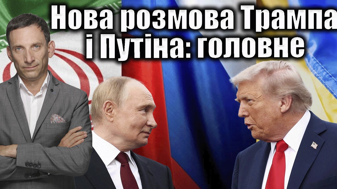 🔴Нова розмова Трампа і Путіна: головне | Віталій Портников