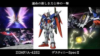 【ゆっくり解説】ガンダムSEEDのMS解説その63「デスティニーガンダムSpecⅡ」
