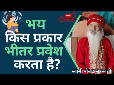 भय किस प्रकार भीतर प्रवेश करता है?