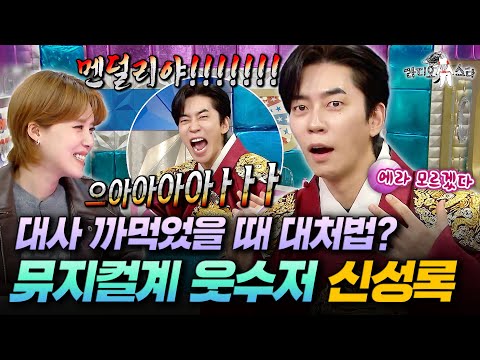 오랜만에 예능 나와서 입담 터진 신성록ㅋㅋㅋ 무대에서 실수할 때 대처법은?ㅣ#라디오스타 #신성록 MBC251210방송