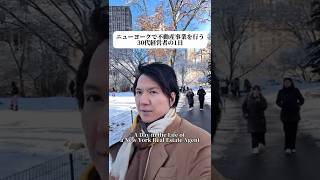 ニューヨークで不動産事業を行う30代経営者の1日です