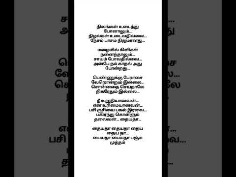 'தையதா தையதா' பாடல் வரிகள்|| Thiruttu payale ||Thayyatha song| வைரமுத்து#shorts#requested#