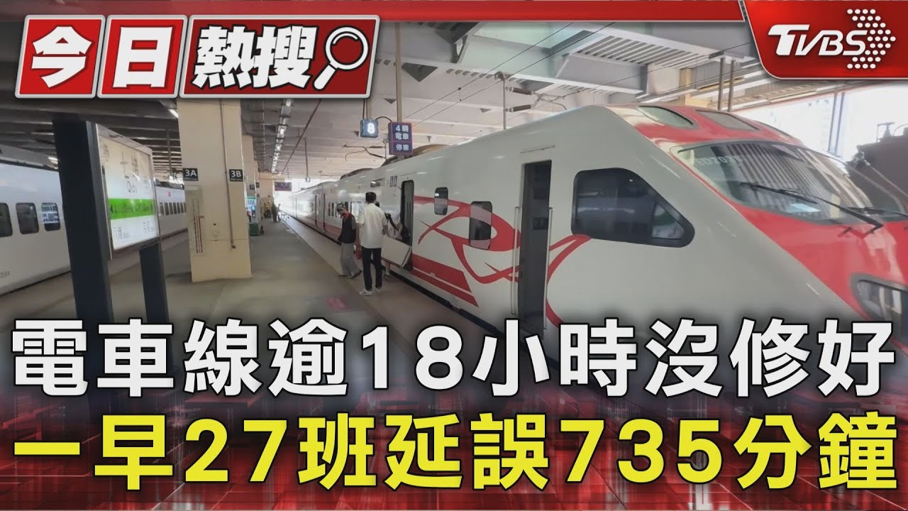 電車線逾18小時沒修好 一早27班延誤735分鐘
