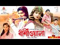 Bashiwala - বাঁশিওয়ালা | Ilias Kanchan, Nutan, Aliraz, Dildar | Bangla Full Movie