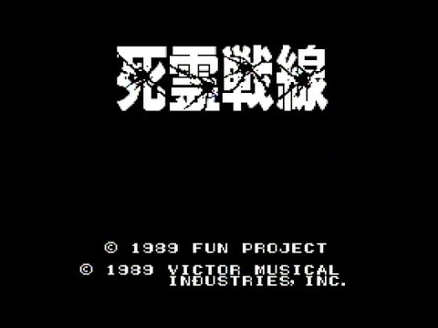 死霊戦線