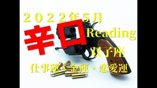 ♊　下期の流れを決めるトリガー？！　2022年5月　仕事運・金運・恋愛運　双子座（ふたご座）