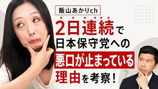 【飯山】2日連続で日本保守党への悪口が止まっている理由を考察→イラン本を売りたいからその宣伝が優先され悪口は後回しになってるだけ！