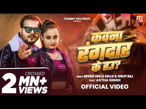 #Video | कवना रंगदार के हऊ? | #Arvind Akela Kallu | Kawan Rangdar Ke Hau | #Shilpi Raj | New Song