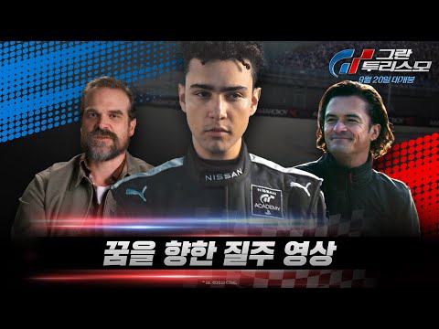 [그란 투리스모] 꿈을 향한 질주 영상