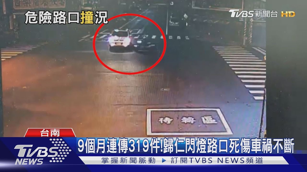 9個月連傳319件! 歸仁閃燈路口死傷車禍不斷