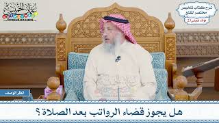 1184 - هل يجوز قضاء الرواتب بعد الصلاة؟ - عثمان الخميس