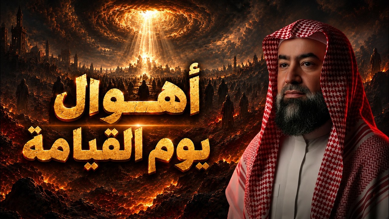 نبيل العوضي | ماذا يحدث في آخر يوم في الدنيا؟ أهوال يشيب لها شعر الرأس كما أخب?