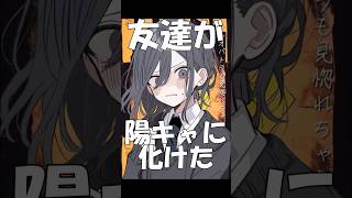 友達が陽キャになってた…【魔性の女A】#shorts #歌ってみた #替え歌 #魔性の女a