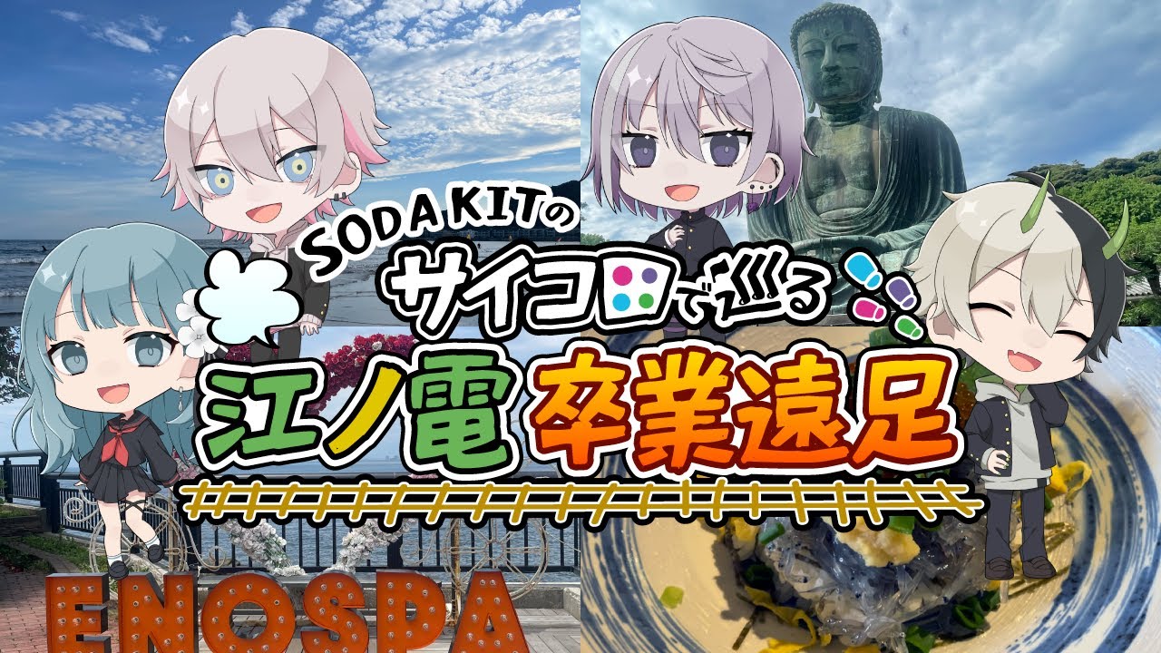 【歌い手グループ】サイコロで巡る！江ノ電卒業遠足！！！/ SODA KIT