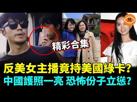 【精彩合集】台上反美，台下赴美！反美女主播竟持美國綠卡，真相曝光全網炸了；《狼牙行動》大翻車！中國護照一亮 恐怖份子立慫？全網笑到崩潰