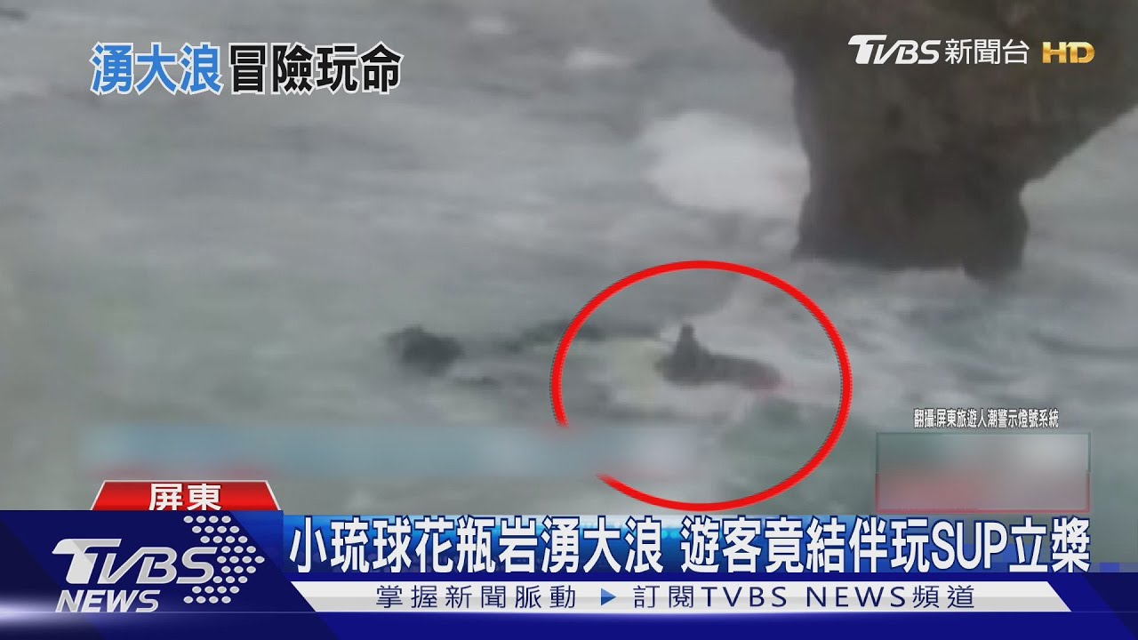 小琉球花瓶岩湧大浪 遊客竟結伴划SUP立槳玩命