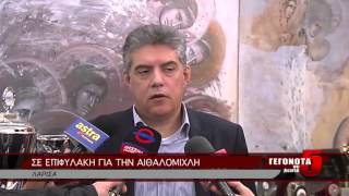 ΣΕ ΕΠΙΦΥΛΑΚΗ ΓΙΑ ΤΗΝ ΑΙΘΑΛΟΜΙΧΛΗ 06 01 2015