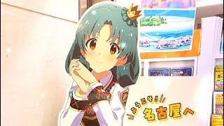 【アイマス】名古屋でらますミリオンコラボ巡回してみた！！(フォトスポット編)　#アイドルマスター #アイマス