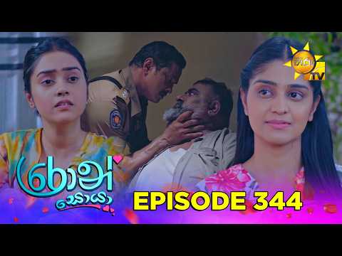 Ron Soyaa - රොන් සොයා | Episode 344 | 2026-06-10 | Hiru TV