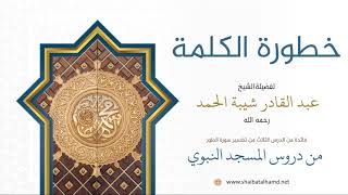 33. خطورة الكلمة - الشيخ عبدالقادر شيبة الحمد رحمه الله image