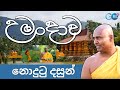 Umandava උමංදාව ලොවට පෙන්වමු GLOBAL BUDDHIST VILLAGE