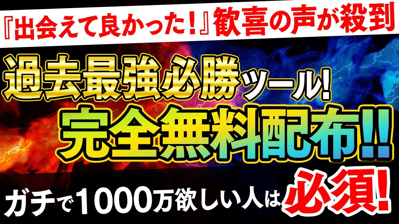 【無料配布】『このツールに出会えてよかった』1000万円達成者から歓喜の声が殺到した過去最強システムが奇跡の登場！低資金の方へプレゼント【バイナリーオプション 必勝法】【投資 FX】【副業 ハイロー】