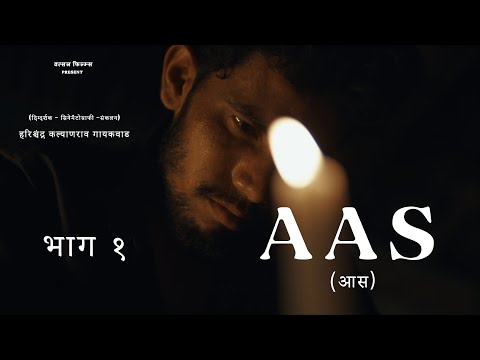 Aas (आस फिल्म ) Movie Part 1 || Directed By - Harishchandra K. Gaikwad | Kundalwadi