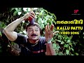 Kallu Pattu Video Song Sarkar Dada Songs Jayaram Navya Nair Alex Kayyalaykkal M Jayachandran