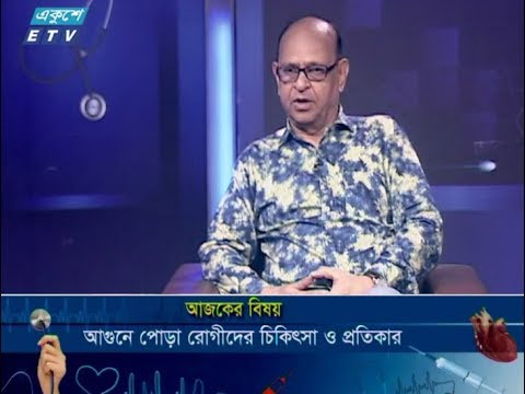 দি ডক্টরস || বিষয় : আগুনে পোড়া রোগীদের চিকিৎসা ও প্রতিকার || ২৭ এপ্রিল ২০১৯ || আলোচক : ডা. সামন্ত লাল সেন (প্লাষ্টিক সার্জন ও কো-অর্ডিনেটর, শেখ হাসিনা ন্যাশনাল ইনস্টিটিউট অব বার্ন এণ্ড প্লাষ্টিক সার্জারি) || উপস্থাপনা : অধ্যাপক ডা. ইকবাল হাসান মাহমুদ || প্রযোজক : আসাদুজ্জামান আসাদ