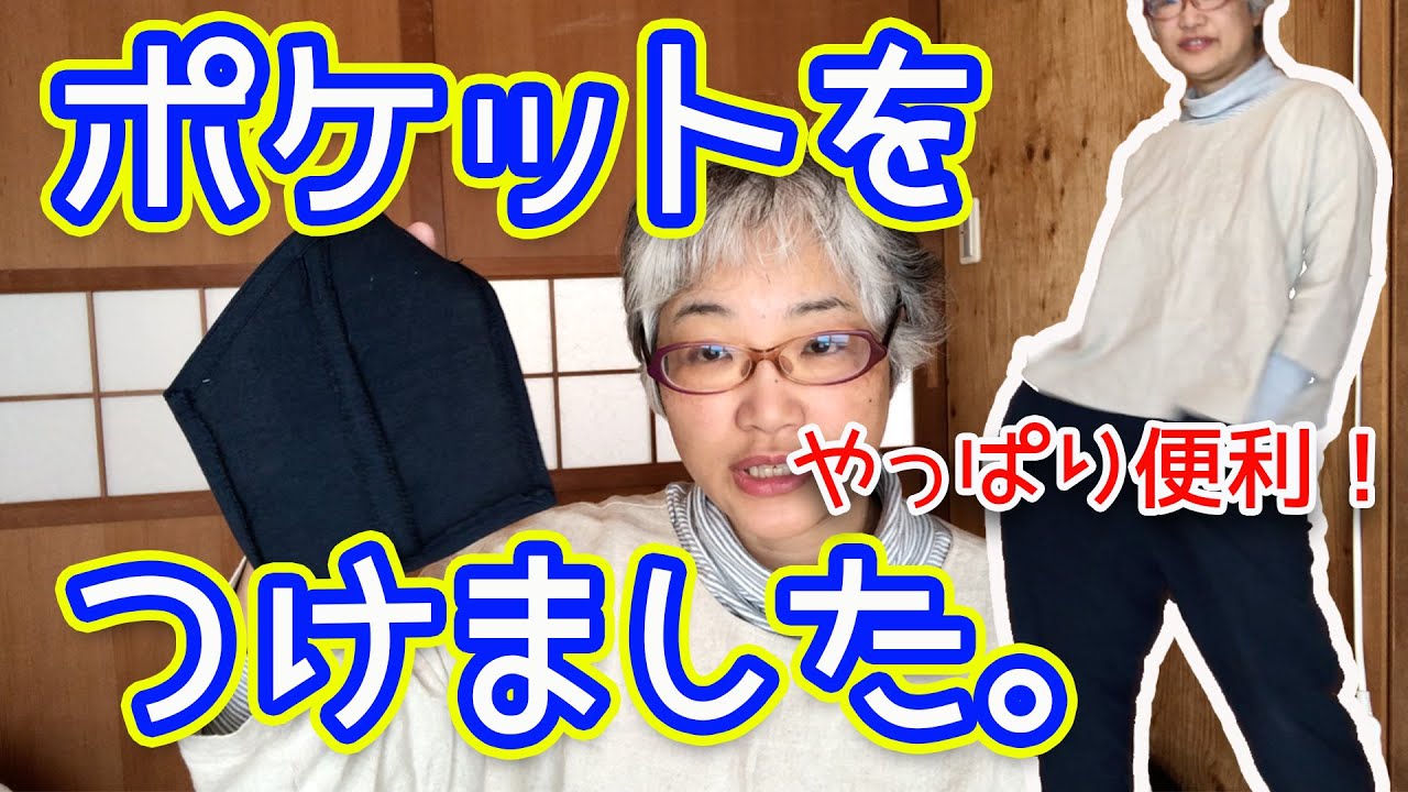 モンペに後付けでポケットをつけました。やっぱり便利！でもポケットは計画的に！