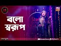 Bolo Sorup | বলো স্বরূপ | Emon Shaha Feat. Renaissance Dew Barman | Studio Banglar Gayen