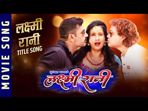 दीलै मा राखौला लक्ष्मी रानी लाइ || Laxmi Rani Movie || Title Song || Bodhi HD