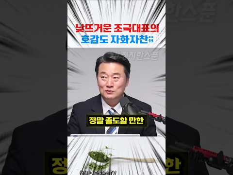낯 뜨거운 조국대표의 지지율 자화자찬..팩트폭격 받으세요~