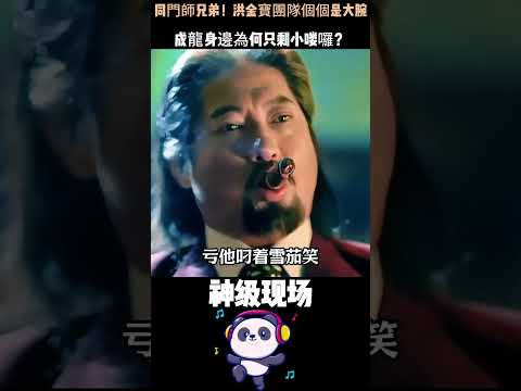 洪家班捧紅一群，成家班毀人一生！一張曾志偉沒去的飯局，揭開兩大武班命運之謎 #成龍 #洪金寶 #Shorts