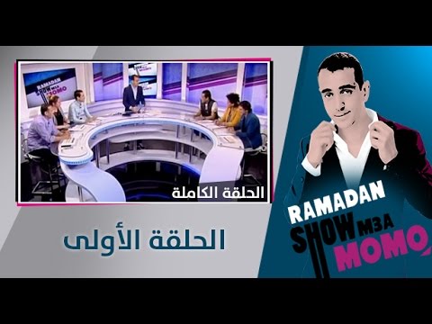 Ramadan Show m3a Momo - الحلقة الأولى