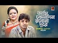 Ami Konodin || আমি কোনদিন || Sabina Yasmin || Agoon || Bangla Romantic Song 2020 || G Series || 4K