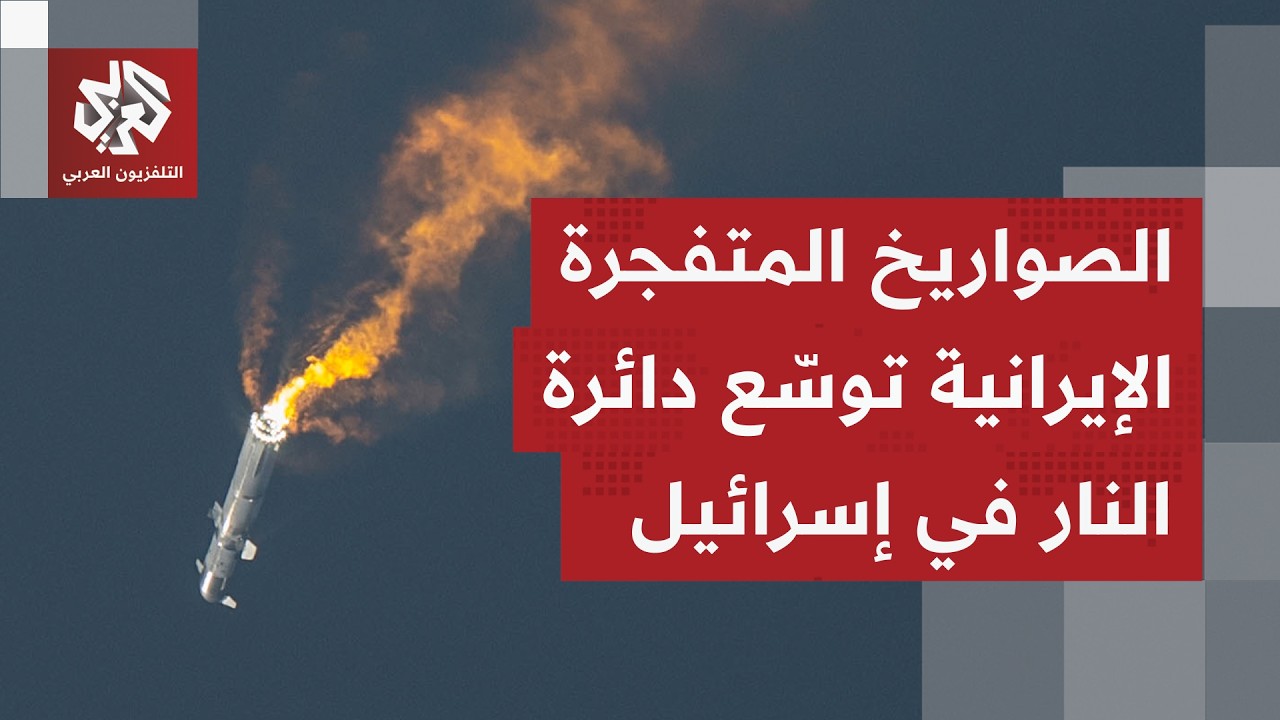 دوائر الدمار تتوسّع في إسرائيل بسبب الرؤوس المتفجرة للصواريخ الانشطارية الإ