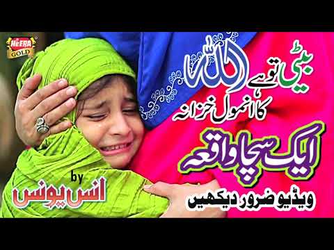 BETI TOH ALLAH KA ANMOL KHAZANA(ANAS YOUNUS)