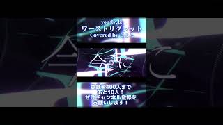 【歌ってみた】ワーストリグレット #shorts #歌ってみた #歌い手 #cover #おすすめ #音楽